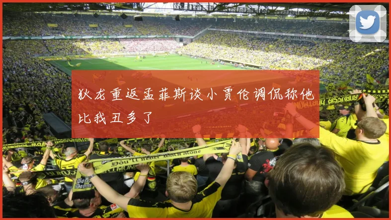 狄龙重返孟菲斯谈小贾伦调侃称他比我丑多了