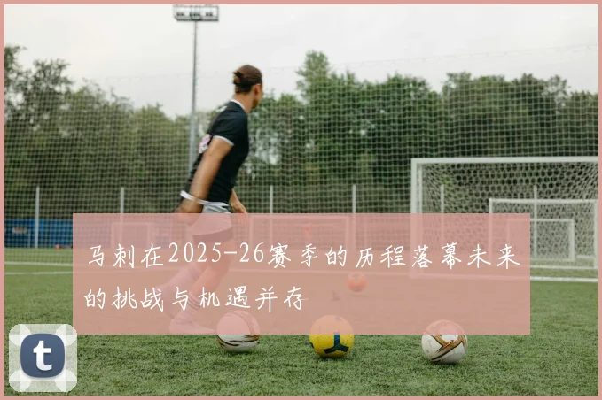 马刺在2025-26赛季的历程落幕未来的挑战与机遇并存