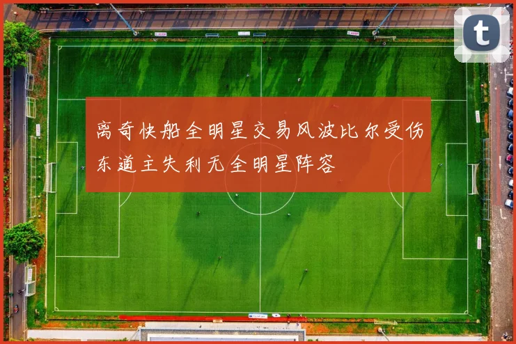 离奇快船全明星交易风波比尔受伤东道主失利无全明星阵容